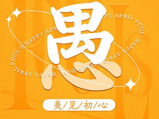 愚人節(jié)四宮格（個人主頁-ZNTg3ODI0MDQ=） - 海報 - 站酷設(shè)計師無敵美少女zz原創(chuàng)素材 - 站酷ZCOOL