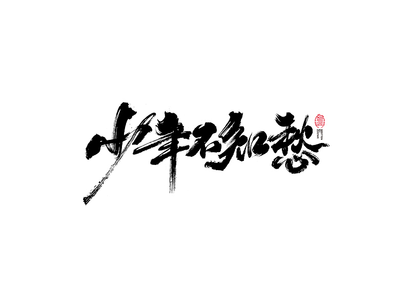 书法字体设计｜第101回（图ZMjQwNjg2NDAw） - 字体/字形 - 站酷设计师冬兴原创素材 - 站酷ZCOOL