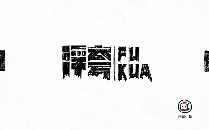 字画字说——手绘百图斩(图ZNTI4OTI0ODA=) - 字体/字形 - 站酷设计师豆腐小僧原创素材 - 站酷ZCOOL