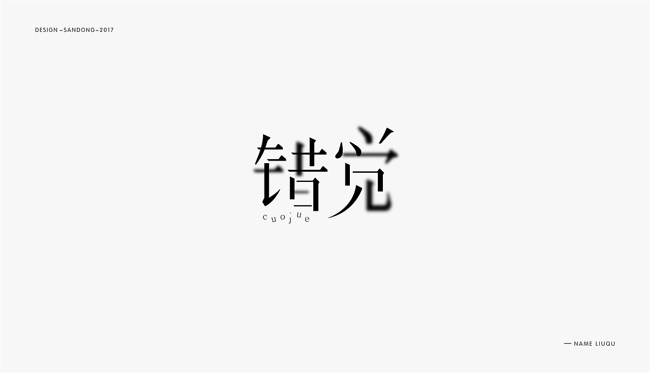 字体集合（图ZOTc5MDc3MTY=） - 字体/字形 - 站酷设计师刘曲2017原创素材 - 站酷ZCOOL