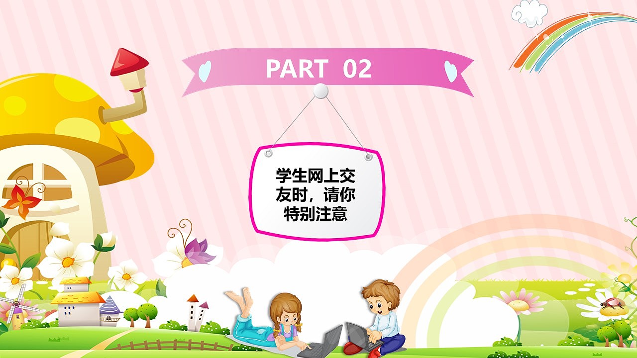 粉色可爱小学生网络安全知识教育培训PPT模板