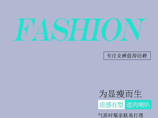春詳情頁（個人主頁-ZNDE5MTI2MjA=） - 休閑/流行服飾 - 站酷設(shè)計師清風(fēng)qingfeng2019原創(chuàng)素材 - 站酷ZCOOL