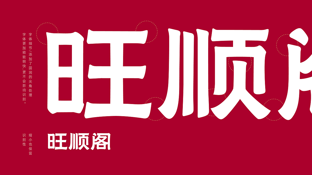 每天送你“旺”！ 旺顺阁品牌视觉传家宝“老戏新唱”（图ZMTk2MzA2Nzc2） - 品牌 - 站酷设计师容品牌原创素材 - 站酷ZCOOL