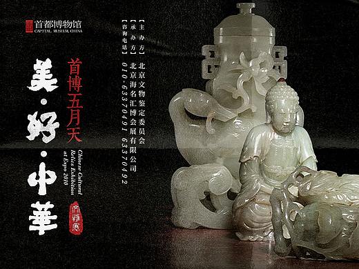 美好中华·首博五月天 文物展  海报延展