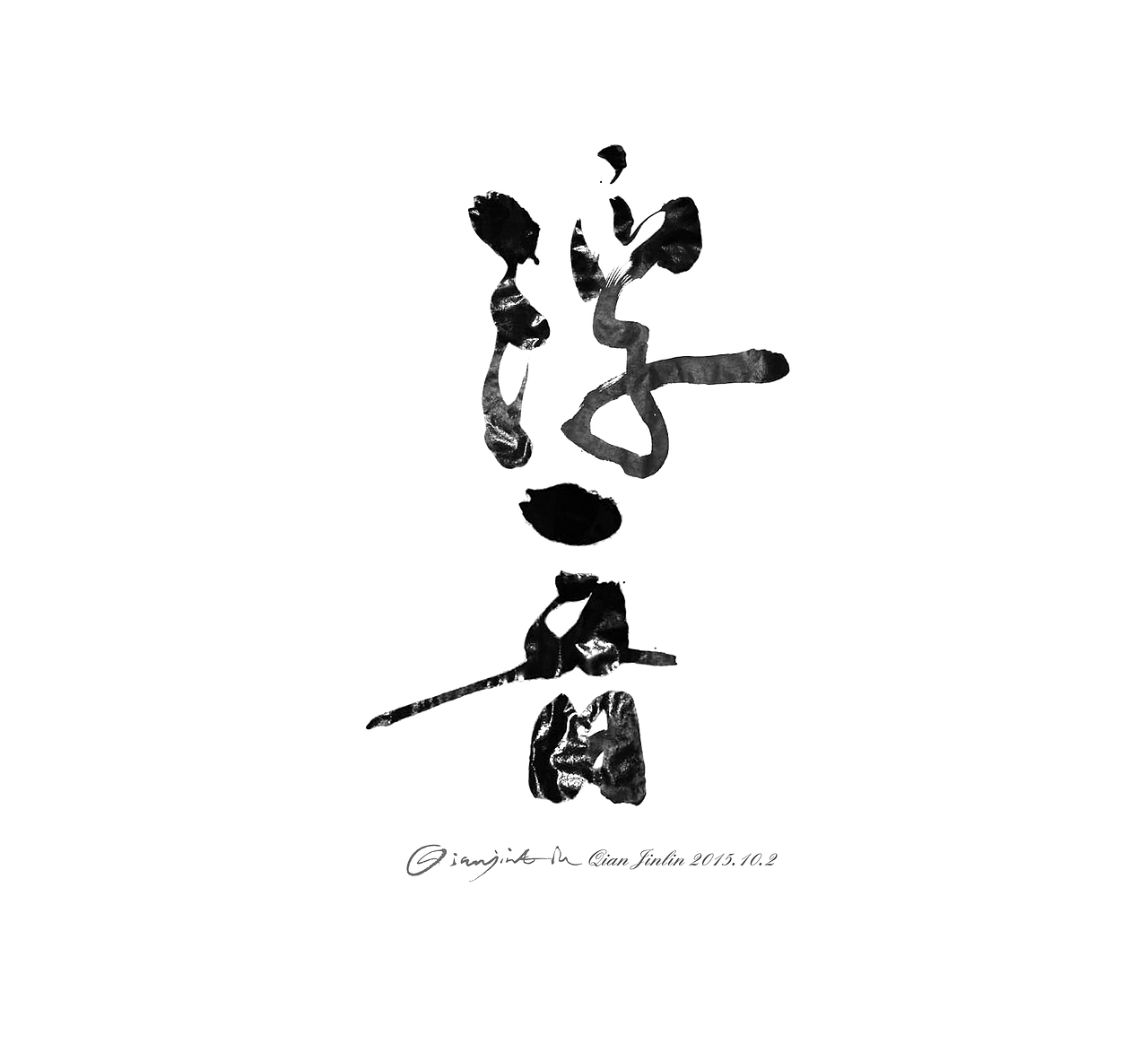 浮音（图ZMzc4ODQwNDA=） - 书法 - 站酷设计师King1019原创素材 - 站酷ZCOOL