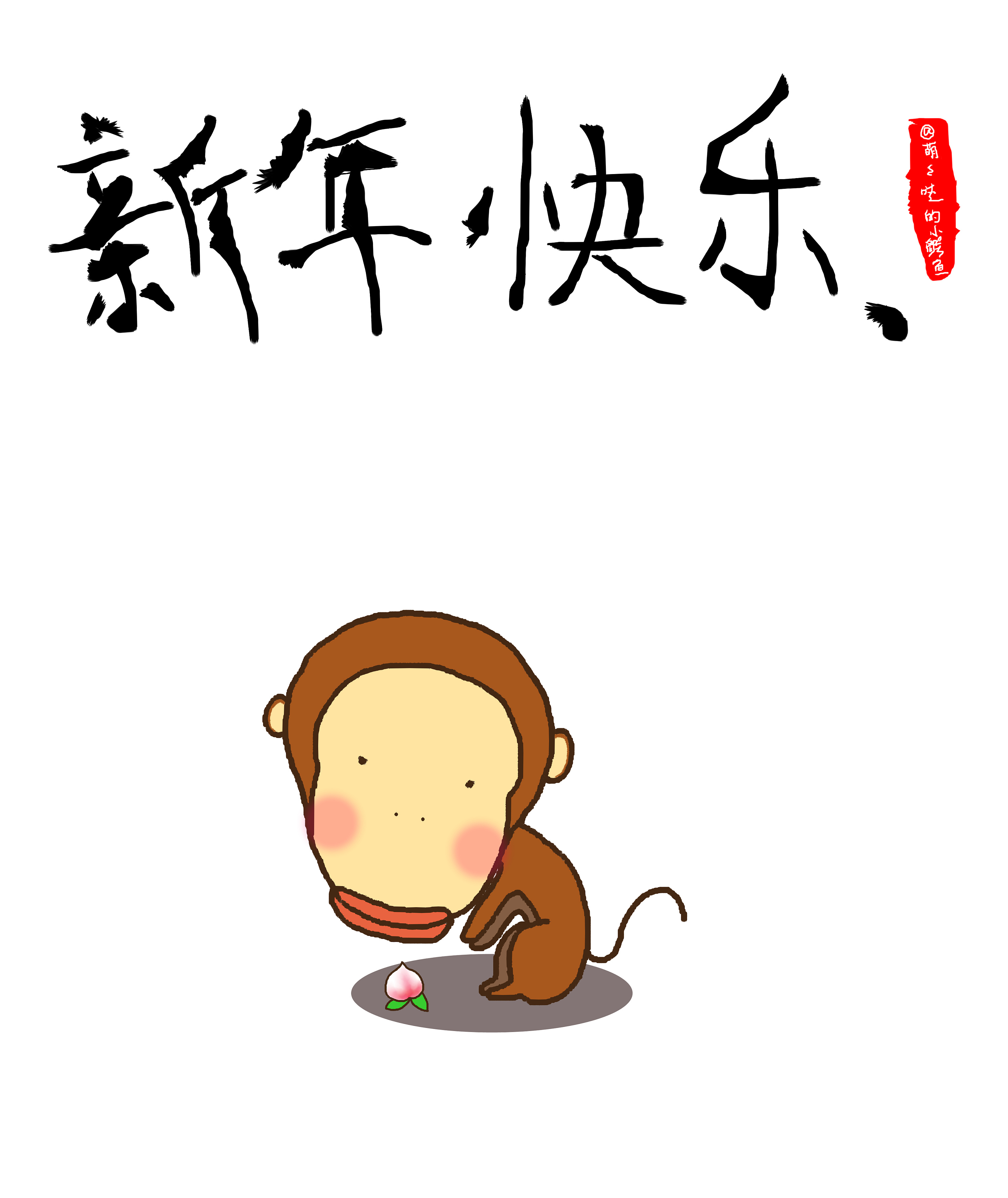 猴年快乐~