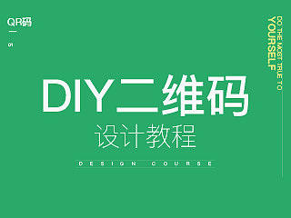 DIY二维码设计教程