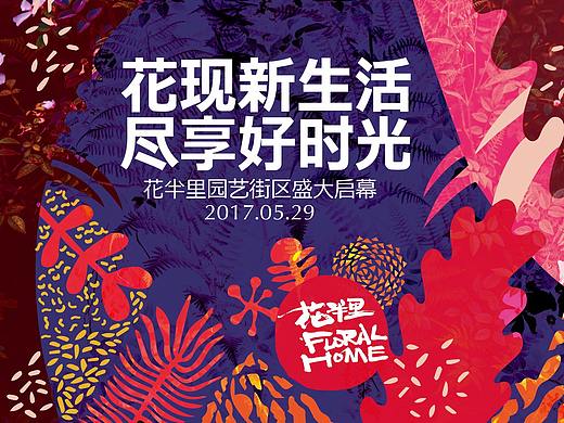 花半里商业街开街活动视觉设计