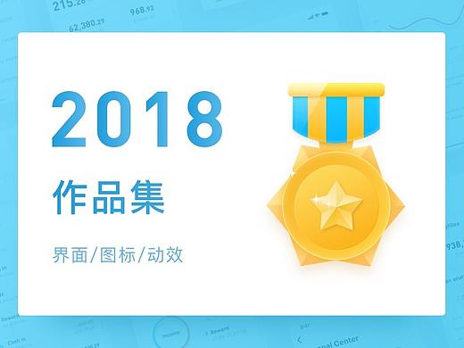 2018年个人作品集