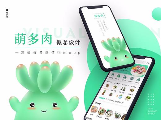 萌多肉概念设计
