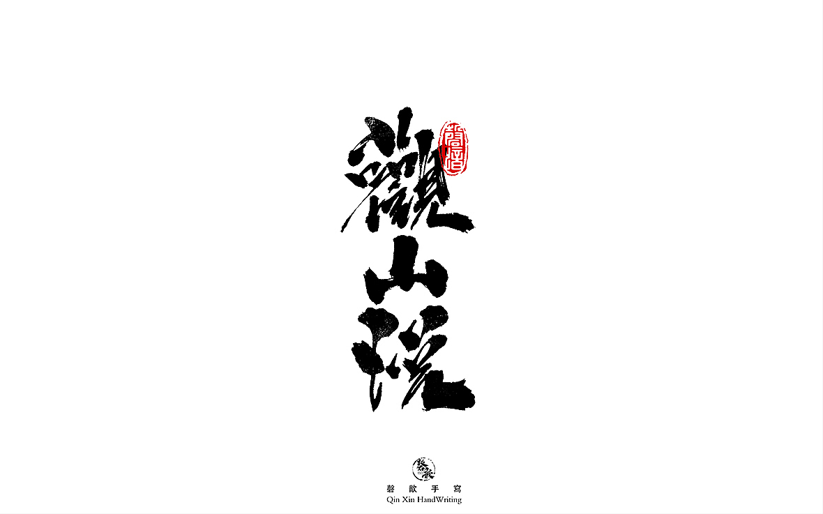 捌月书法字体设计合集（图ZMjY4Mjk0NjEy） - 字体/字形 - 站酷设计师磬歆设计原创素材 - 站酷ZCOOL