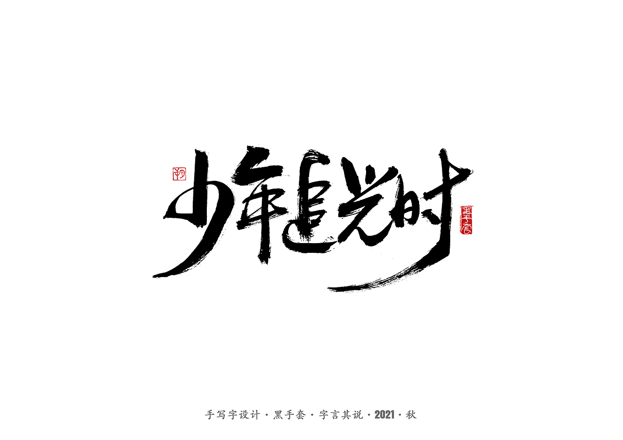 手写字 ·《毛不易经典作品》（图ZMjc1NzA5OTQw） - 字体/字形 - 站酷设计师字言其说原创素材 - 站酷ZCOOL