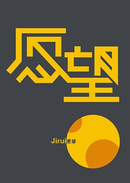 青春-愿望-字体设计