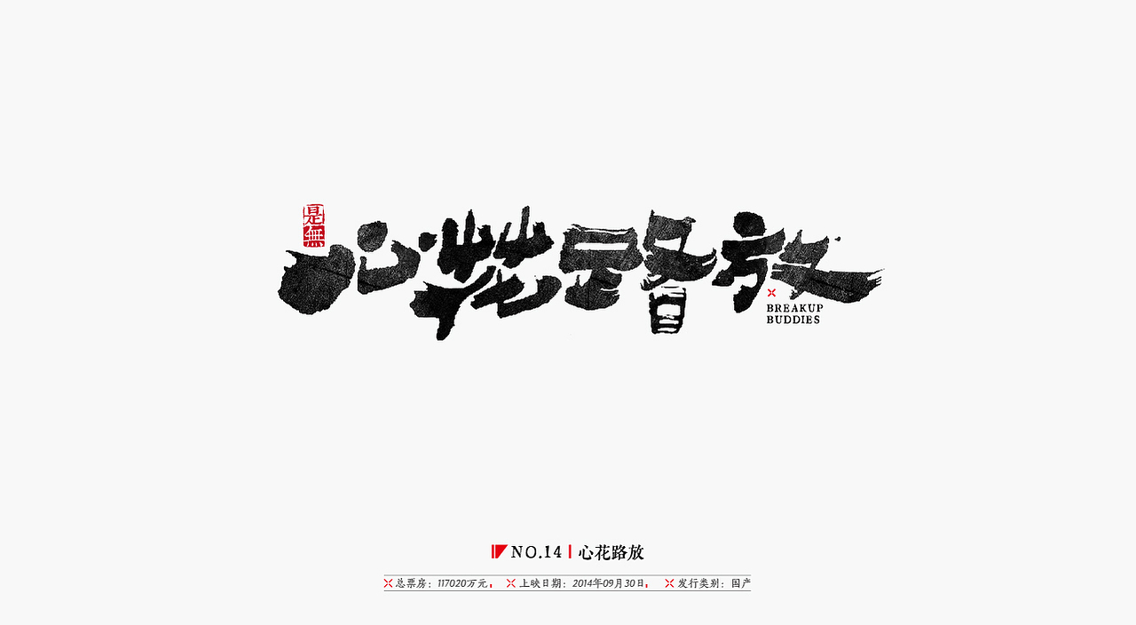 国产电影30强-书法呈现