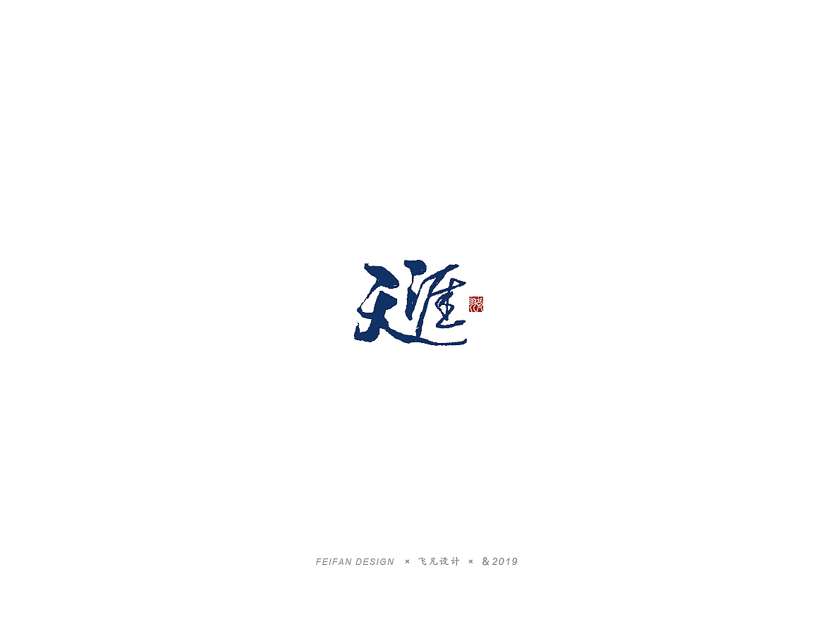 飞凡书写第33篇