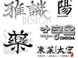 字体设计