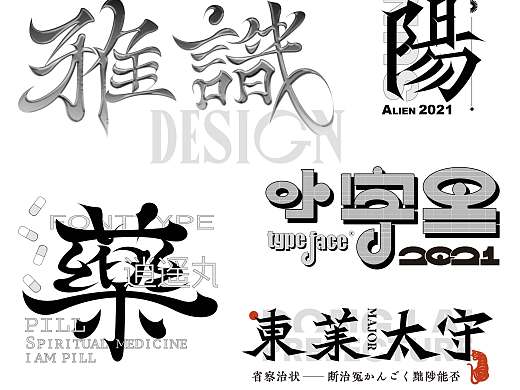 Font design-字体合辑-第一弹