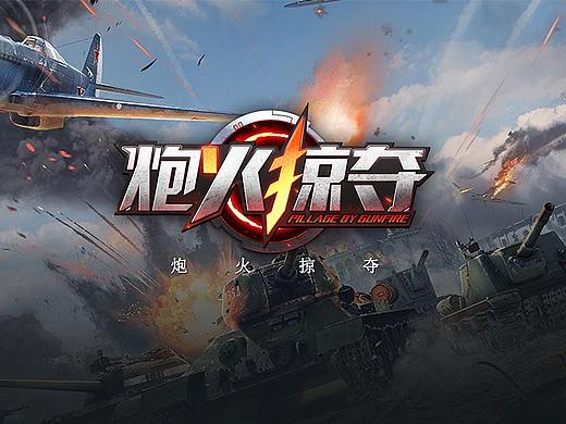 战争题材游戏《炮火掠夺》界面设计