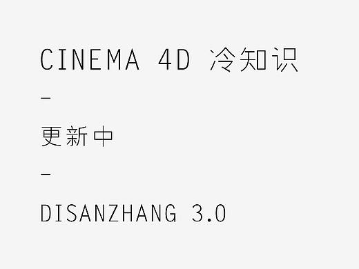 Cinema4D冷知识 3.0