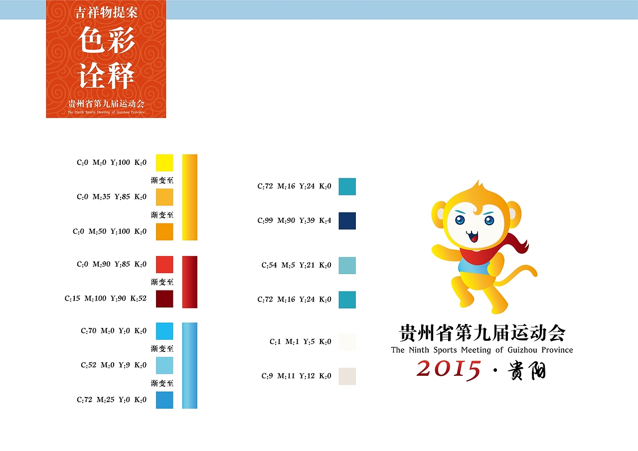 贵州省第九届运动会吉祥物完整提案（图ZMjcyOTU1NDQ=） - IP形象 - 站酷设计师老哥打原创素材 - 站酷ZCOOL