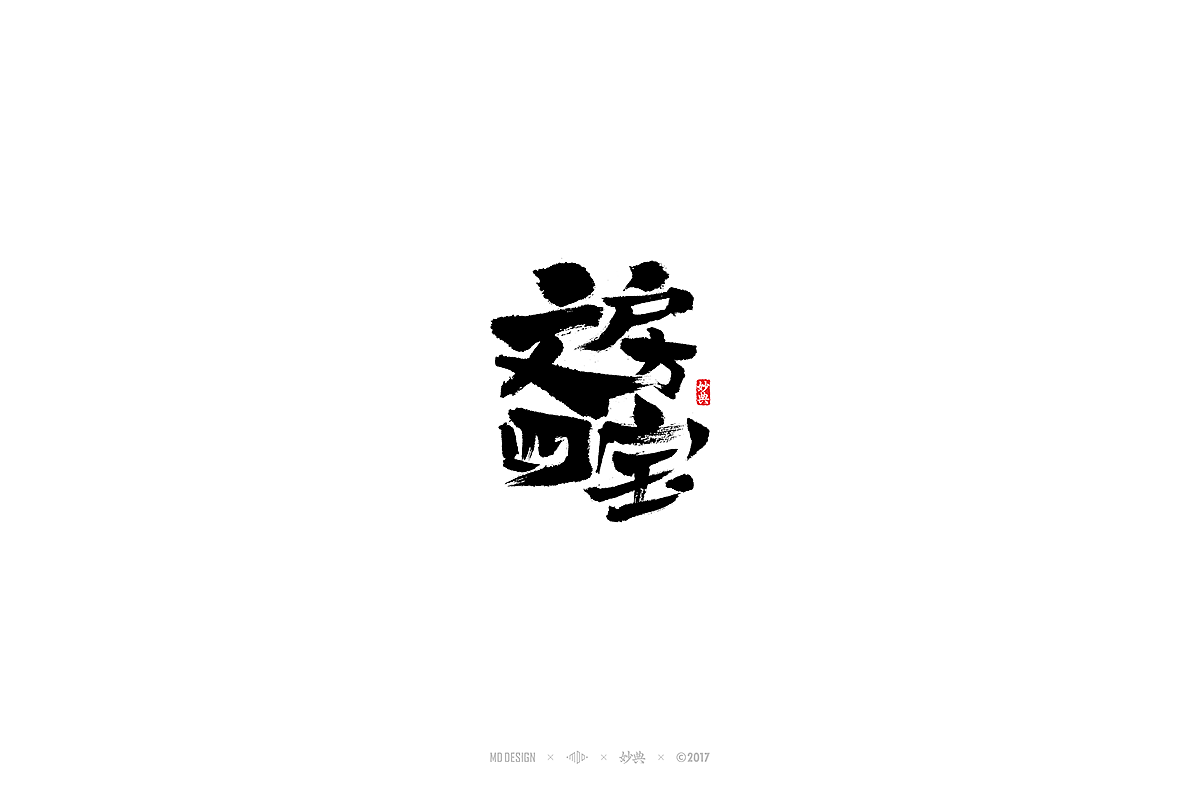 玖月书法字体 | 壹（图ZOTA3MTMwNDg=） - 字体/字形 - 站酷设计师妙典手写原创素材 - 站酷ZCOOL