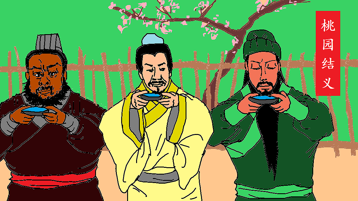 《三国》—— 桃园结义