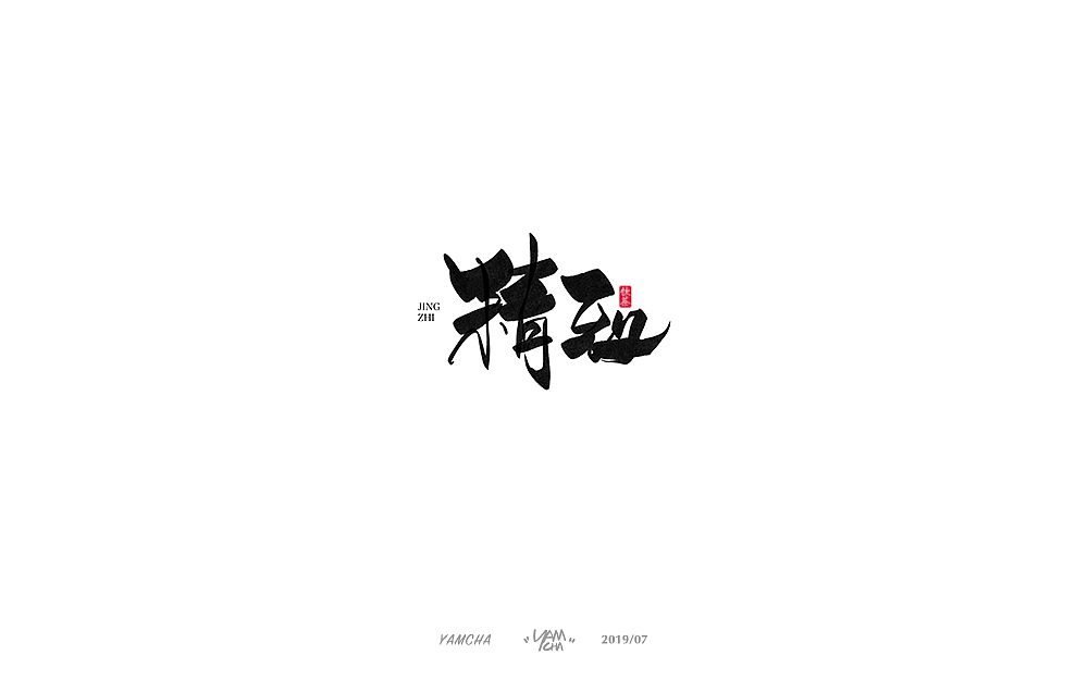 【写字】7月份的手写字练习（图ZMTY3OTY1Nzg4） - 字体/字形 - 站酷设计师饮茶Yamcha原创素材 - 站酷ZCOOL