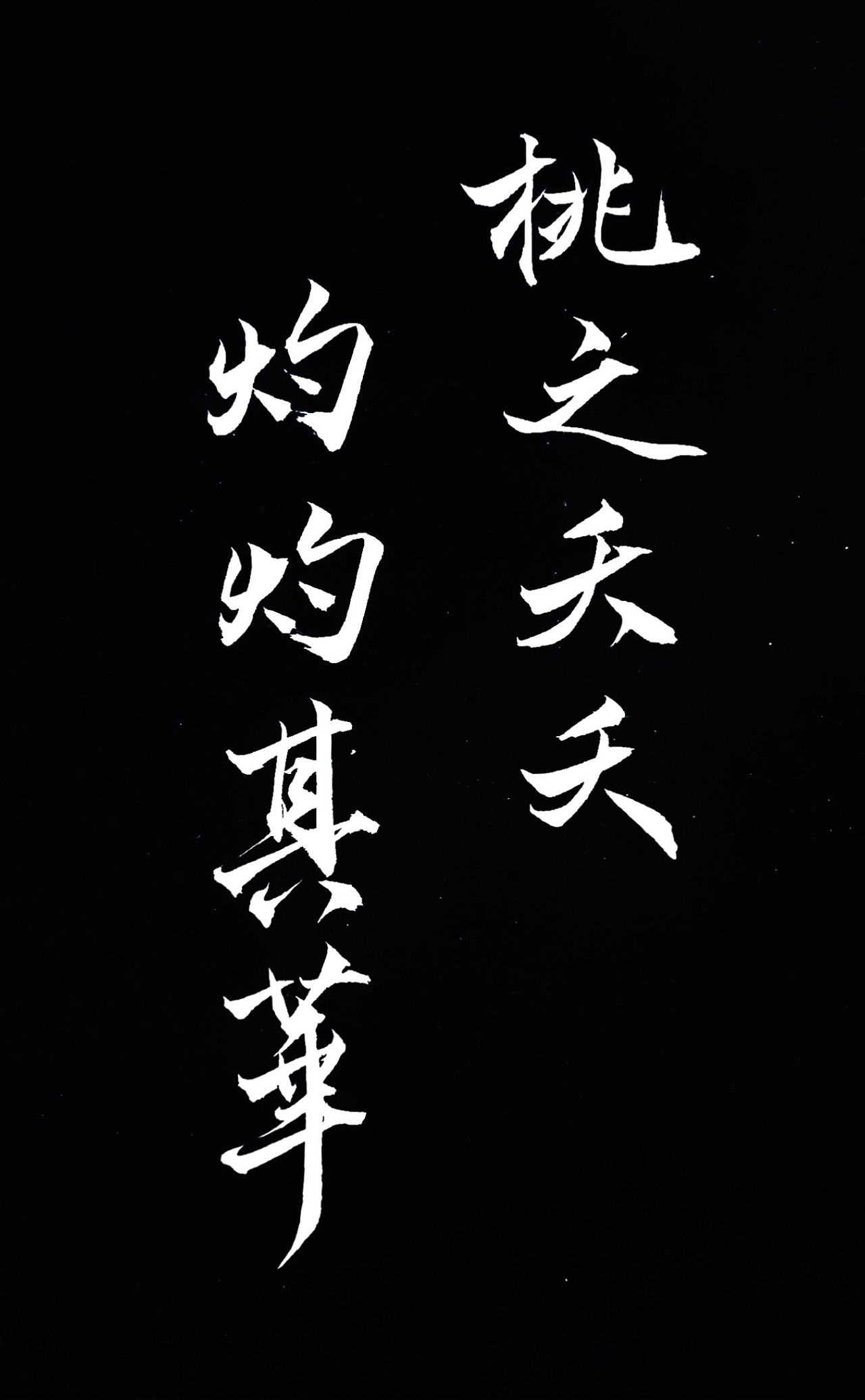 书法字体平面设计丨诗经