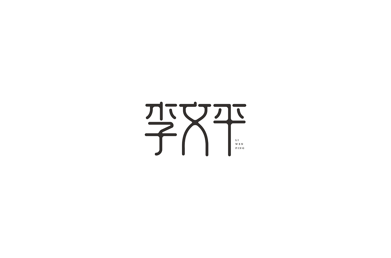 字迹（图ZMjU2MjkzMTQw） - 字体/字形 - 站酷设计师何钊荣原创素材 - 站酷ZCOOL