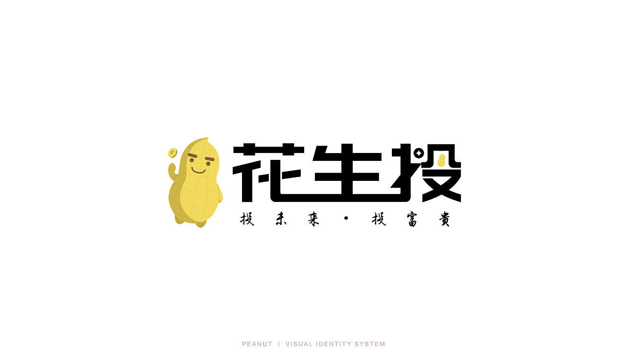 花生投 VI设计（图ZMTIwMTkxOTMy） - 品牌 - 站酷设计师耳朵爹原创素材 - 站酷ZCOOL