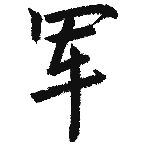 常用1000字简繁体军