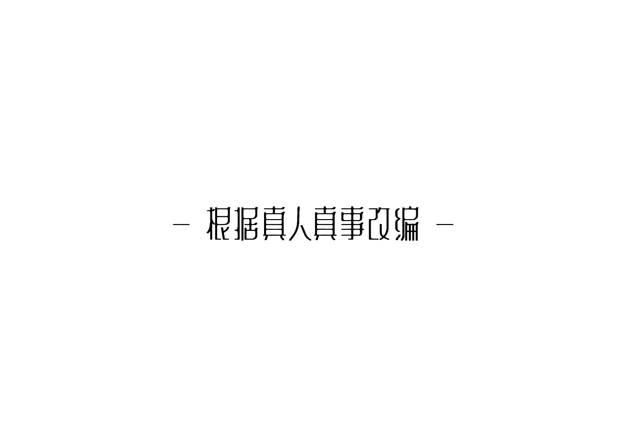 一些字(二)