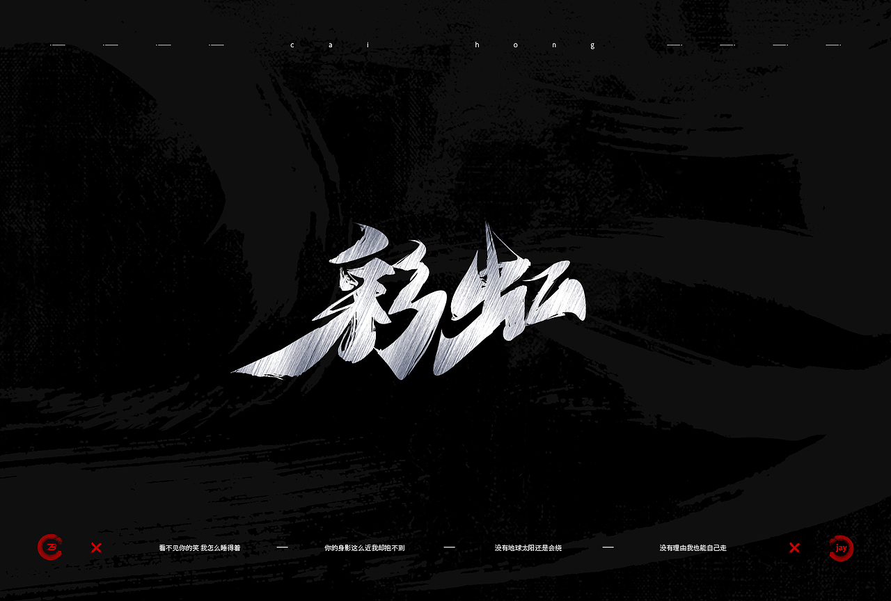 周杰伦歌曲 - 手写字体