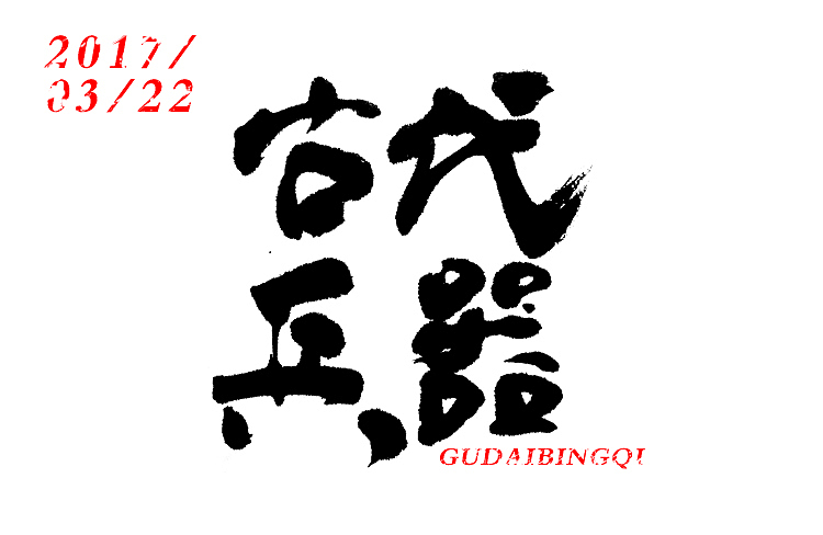 字体设计-第102期（图ZNzQzNjE1ODA=） - 字体/字形 - 站酷设计师大蒜苗原创素材 - 站酷ZCOOL