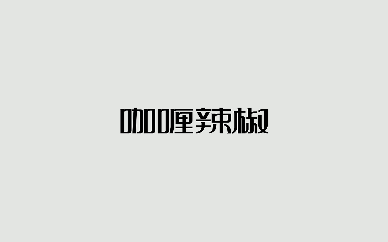字体练习--歌名系列（图ZODkwNzQwMDQ=） - 字体/字形 - 站酷设计师孟赜原创素材 - 站酷ZCOOL