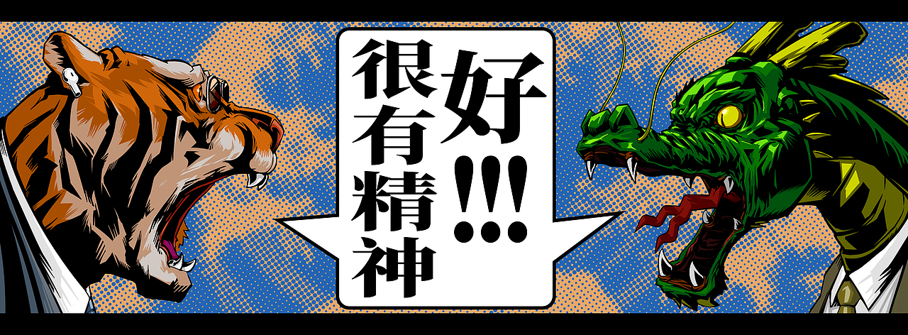 好！很有精神！龍虎精神?。。。▓DZMjI2NTkzODU2） - 創(chuàng)作習(xí)作 - 站酷設(shè)計(jì)師呢了個(gè)老喃原創(chuàng)素材 - 站酷ZCOOL