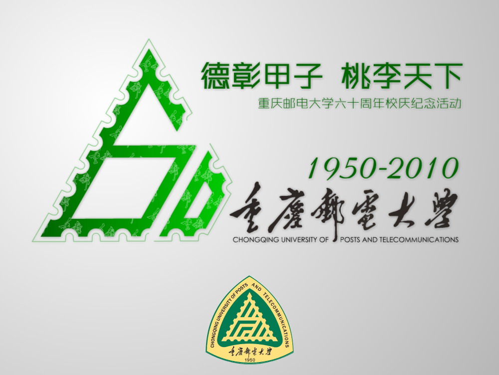 重庆邮电大学六十周年校庆纪念活动