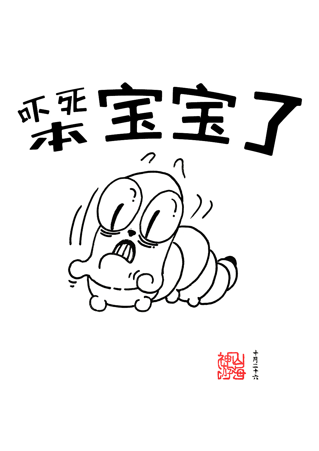 93斩·吓死本宝宝了（图ZMzU4NTQ0ODA=） - 单幅漫画 - 站酷设计师神游山海原创素材 - 站酷ZCOOL
