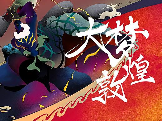 大梦敦煌【王者荣耀x敦煌文化】