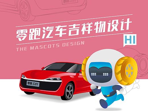 IP角色设计，之前参赛零跑汽车做的一款吉祥物设计