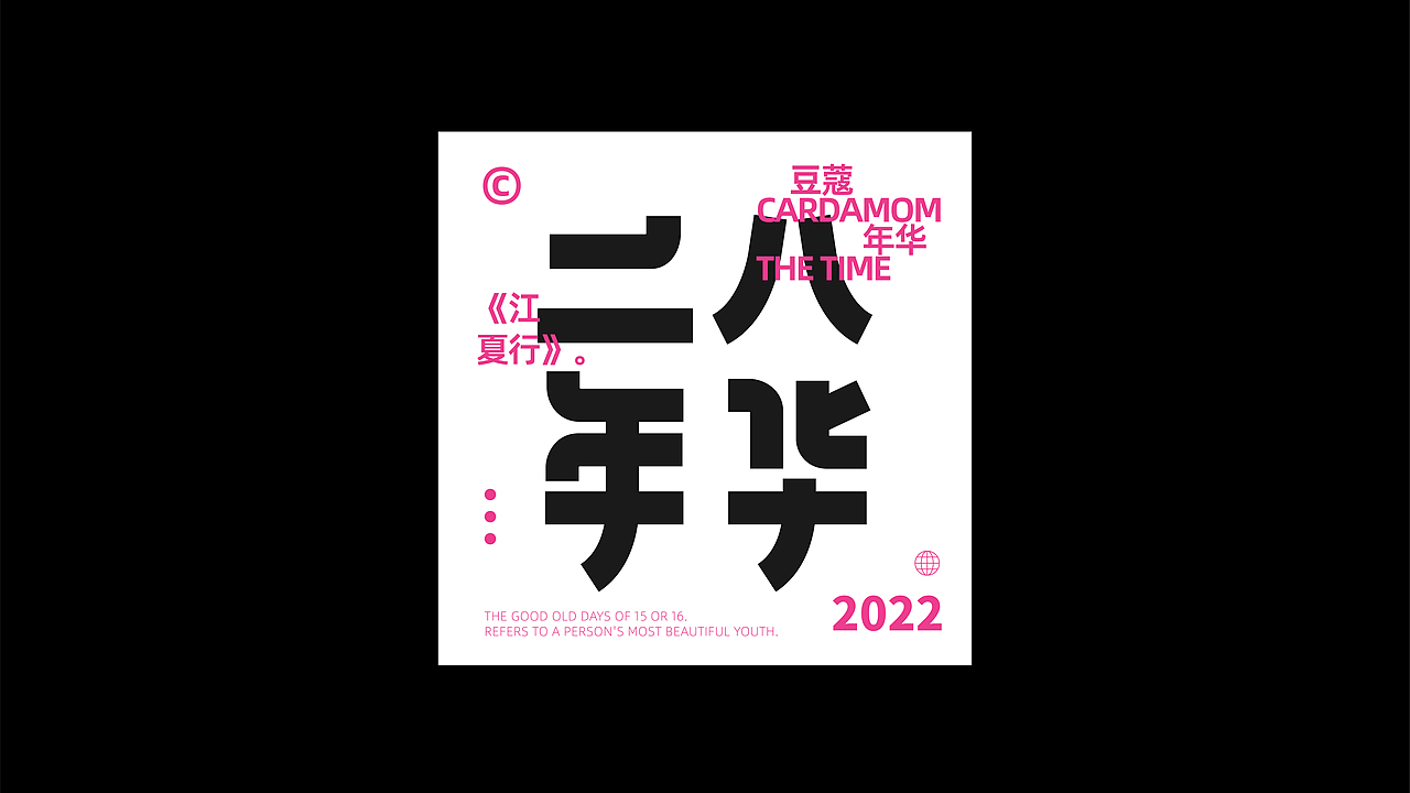 字体与版式 | Typeface design（图ZMzIxNDg1MzU2） - 其他平面 - 站酷设计师浪漫中华街原创素材 - 站酷ZCOOL