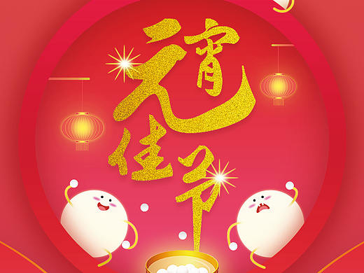 元宵海报（个人主页-ZMjYzOTY3Njg=） - 海报 - 站酷设计师Oliver栋原创素材 - 站酷ZCOOL