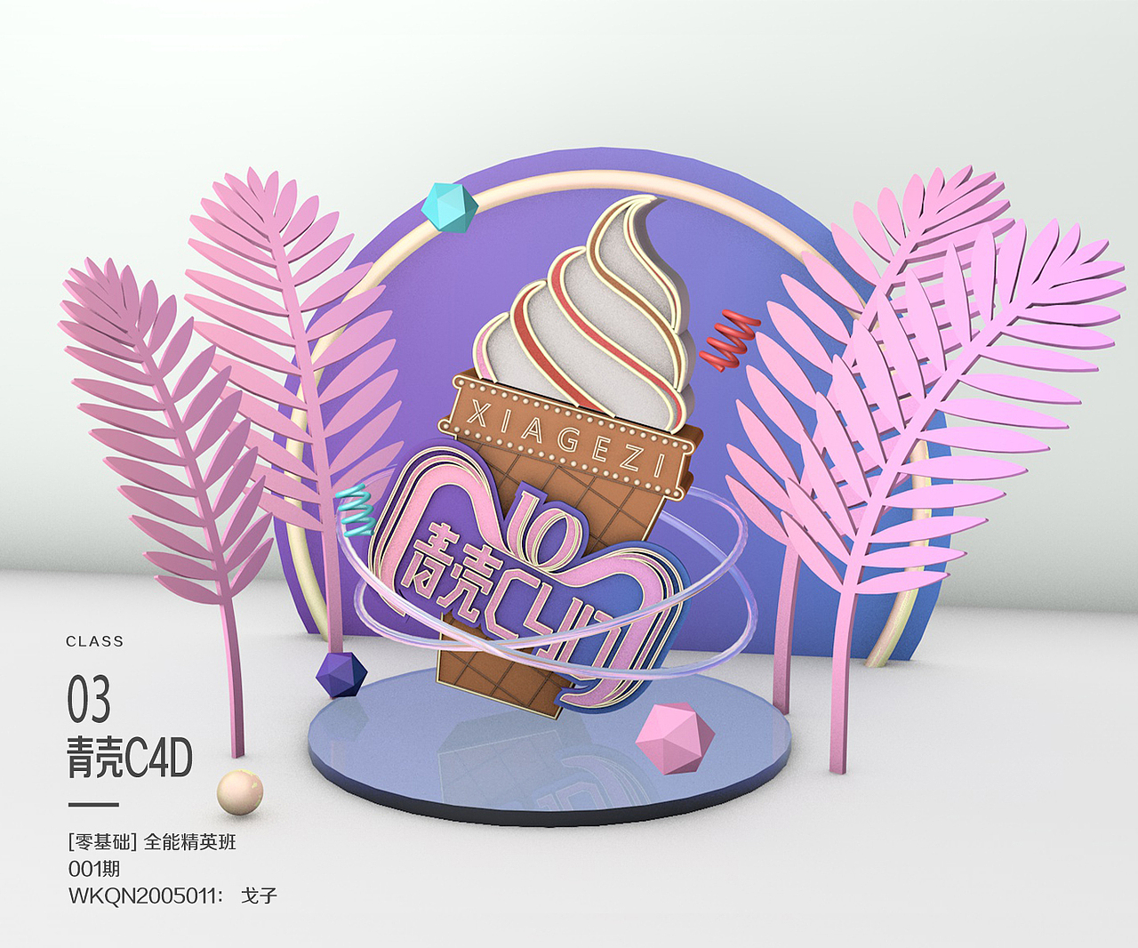 从零开始的C4D学习(c4d学一个月能做些啥)