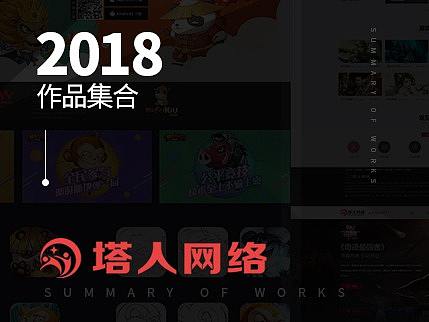 2018年塔人作品集