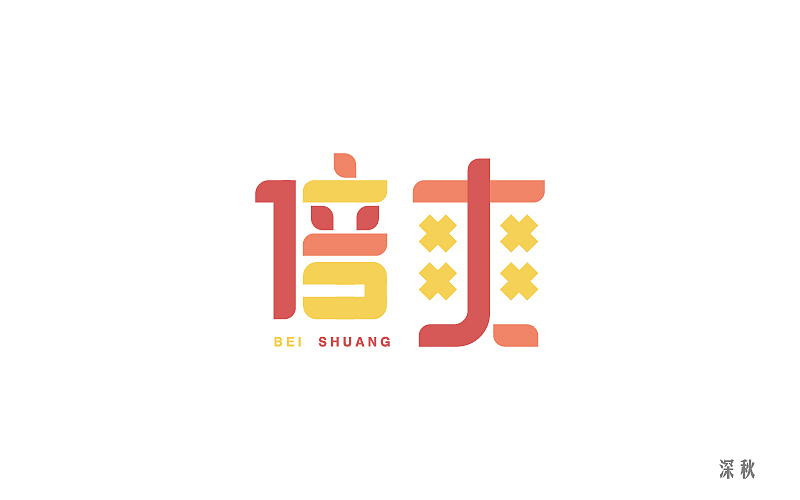字体设计第五回（图ZODgzMTQ3MjA=） - 字体/字形 - 站酷设计师那个凉凉的深秋原创素材 - 站酷ZCOOL