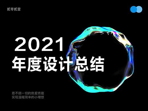 2021年度设计总结