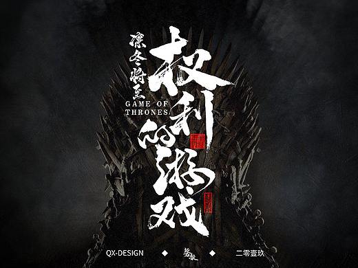 权力的游戏