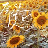 蓝蓝的天蓝蓝的梦的头像