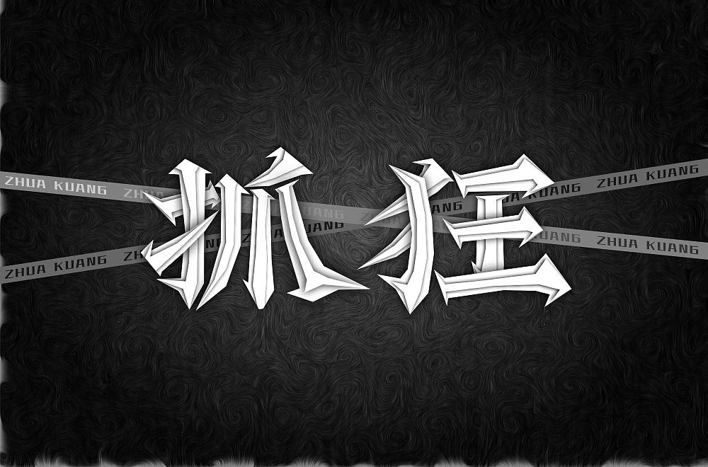 字体设计总结（图ZMjgxMDg4ODIw） - 字体/字形 - 站酷设计师海洋西蓝花原创素材 - 站酷ZCOOL