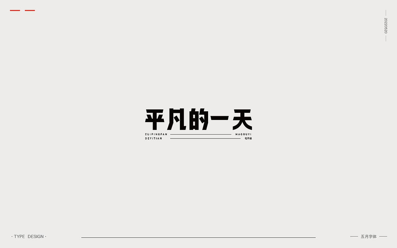 2022 | 五月字体（图ZMzAxNzMzMDU2） - 字体/字形 - 站酷设计师渐圆Design原创素材 - 站酷ZCOOL